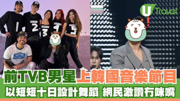 前TVB男星上韓國音樂節目 以短短十日設計舞蹈 網民激讚冇咪嘴