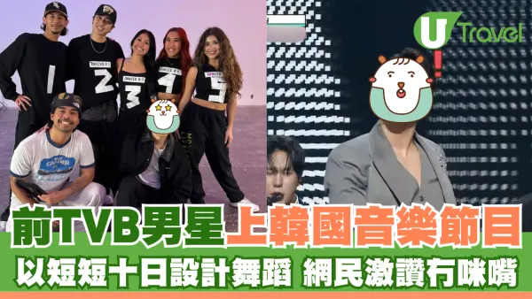 前TVB男星上韓國音樂節目 以短短十日設計舞蹈 網民激讚冇咪嘴