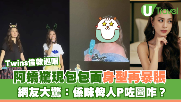 Twins倫敦巡唱｜阿嬌驚現包包面身型再暴脹 網友大驚：係咪被人P咗圖咋？