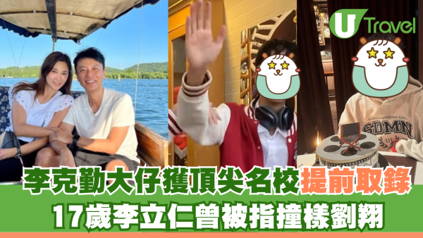 李克勤學霸大仔獲頂尖名校提前取錄 17歲李立仁曾被指撞樣劉翔