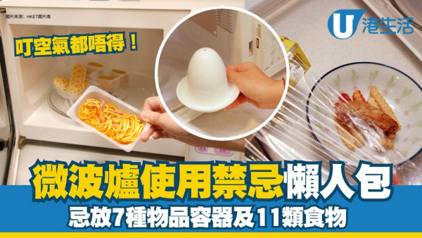 微波爐禁忌︱7種容器物品11種食物忌叮防爆炸著火！附微波爐起火自救法