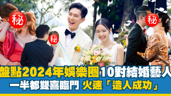 盤點2024年娛樂圈10對結婚藝人！一半都雙喜臨門懷孕「造人成功」