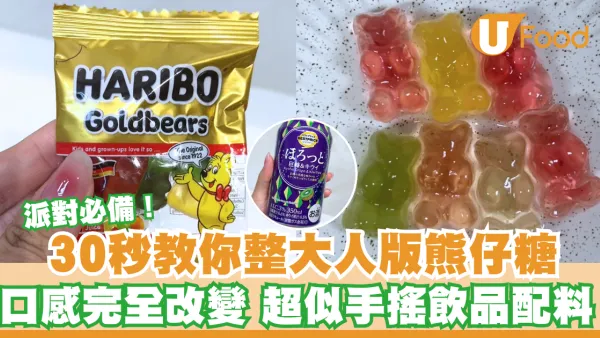 派對必備！ 30秒教你整大人版熊仔糖 超似手搖飲品配料