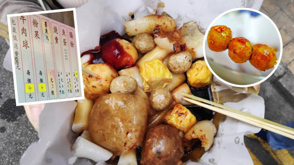 30年老字號小店時光倒流價小食！魚蛋$4/7粒+燒賣$1/1粒 (附地址詳情)