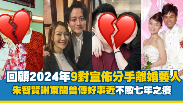 回顧今年9對宣佈分手離婚藝人！有人慘遭出軌背叛花生不斷 有一對拍拖13年忍痛分開