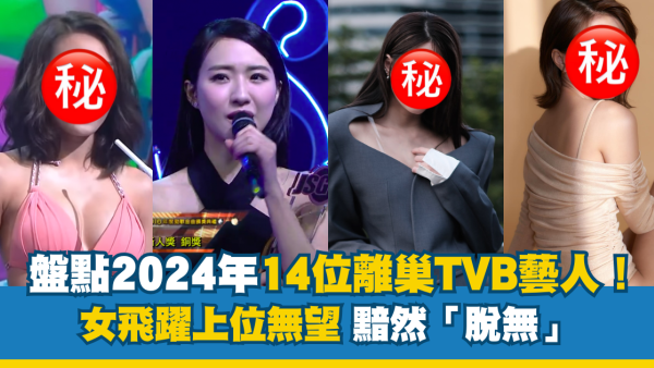 盤點2024年14位離巢TVB藝人！女飛躍上位無望黯然「脫無」 呢位轉行淡出幕前最可惜