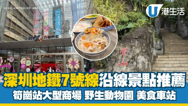 深圳地鐵7號線｜沿線美食打卡景點推介懶人包 赤尾站搵潮汕美食必行無印風商場