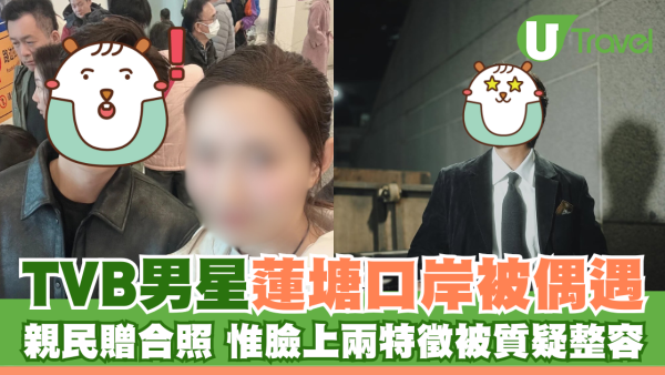 TVB男星蓮塘口岸被偶遇 親民贈合照 惟兩特徵被質疑整容？