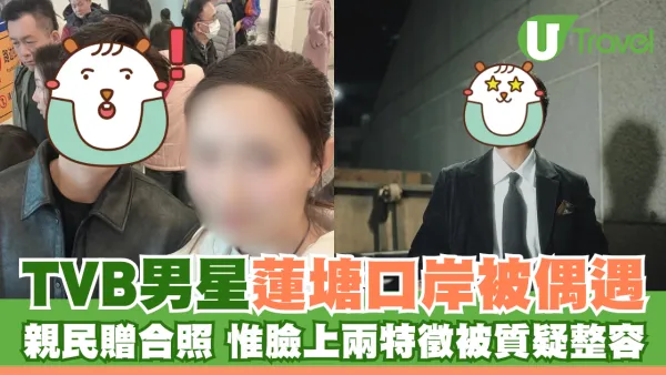 TVB男星蓮塘口岸被偶遇 親民贈合照 惟兩特徵被質疑整容？