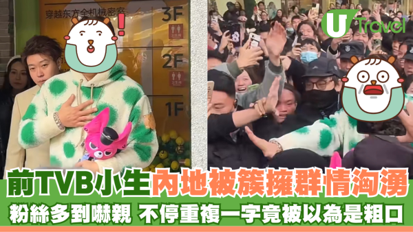 45歲前TVB小生 內地被簇擁群情洶湧 不停重複一字竟被以為是粗口