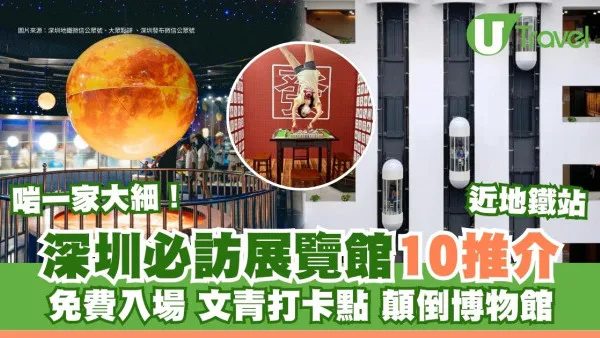 深圳展覽館10大必訪室內好去處推薦！免費入場展覽/文青打卡點/顛倒博物館