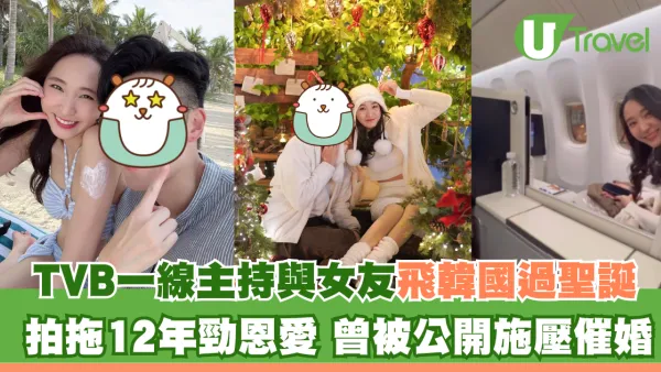 TVB一線主持與女友飛韓國過聖誕 拍拖12年勁恩愛 曾被公開施壓催婚