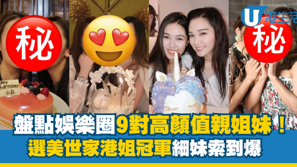 盤點娛樂圈9對高顏值親姐妹！湯洛雯、湯樂瑤有勁敵 港姐冠軍細妹索到爆