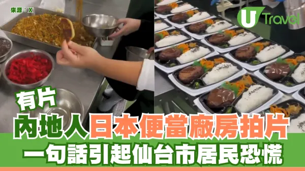 有片｜內地人日本便當廠房拍片 一句話引起仙台市居民恐慌