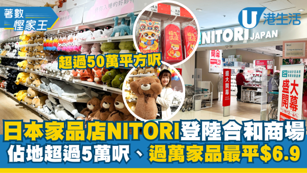 日本平價家品雜貨品牌NITORI登陸灣仔合和商場！佔地超過5萬呎、過萬家品最平$6.9