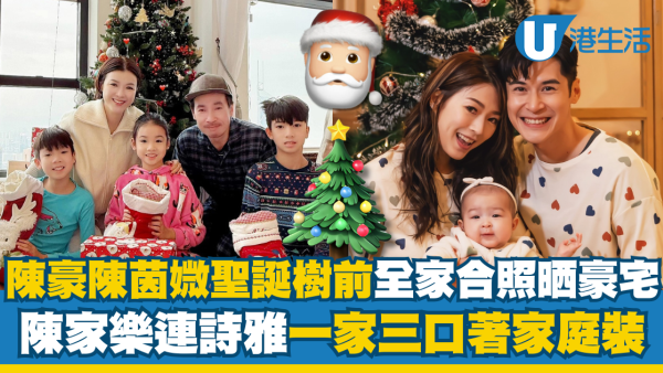 陳豪陳茵媺聖誕樹前全家合照晒超大豪宅 陳家樂連詩雅一家三口著家庭裝溫馨滿瀉