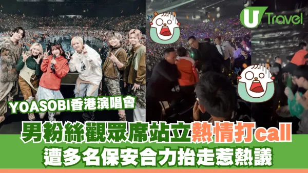 YOASOBI香港演唱會｜男粉絲觀眾席站立熱情打call 遭多名保安合力抬走惹熱議