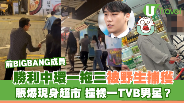 前BIGBANG成員｜勝利中環一拖三被野生捕獲 脹爆現身超市 被指撞樣一TVB男星？