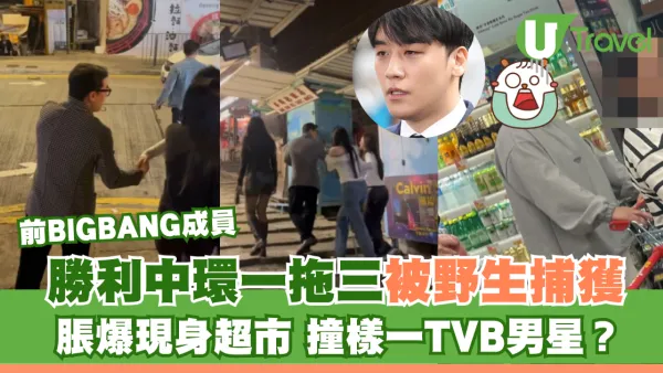前BIGBANG成員｜勝利中環一拖三被野生捕獲 脹爆現身超市 被指撞樣一TVB男星？