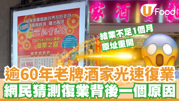 觀塘龍寶酒家光速復業 結業不足1個月原址重開  即睇詳情!