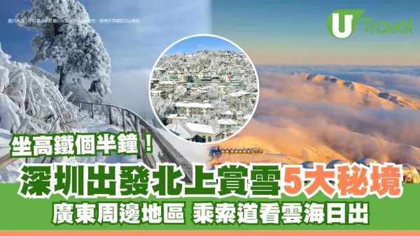 大陸賞雪秘境｜深圳出發坐高鐵北上最快個半鐘到！5個浪漫追雪景點推薦