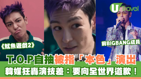 魷魚遊戲2｜前BIGBANG成員T.O.P自抽被指「本色」演出 韓媒狂轟演技差：要向全世界道歉！