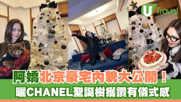 阿嬌北京豪宅內貌大公開！曬CHANEL聖誕樹獲讚有儀式感