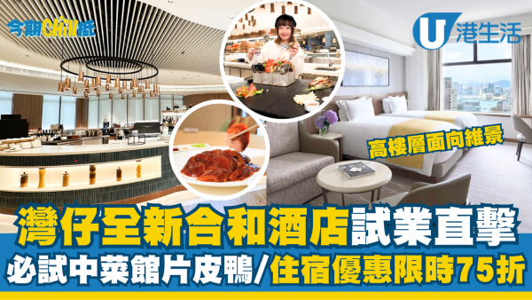 灣仔全新合和酒店試業直擊！高樓層面向維港靚景、必試中菜館片皮鴨、住宿優惠限時75折
