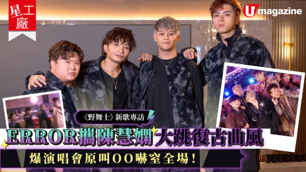 《野舞士》新歌專訪 ERROR攜陳慧嫻大跳復古曲風 爆演唱會原叫OO嚇窒全場！