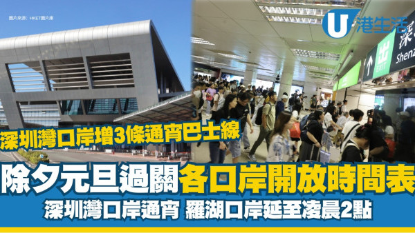 除夕口岸時間｜元旦通關3大口岸通宵、羅湖凌晨2點關、深圳灣口岸增3通宵巴士