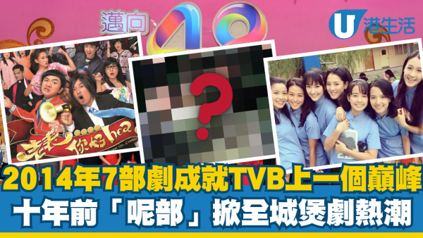 回顧2014年7部劇集成就TVB上一個巔峰 十年前呢一部掀全城煲劇熱潮