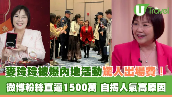 麥玲玲被爆內地活動驚人出場費！微博粉絲直逼1500萬 自揭人氣高原因