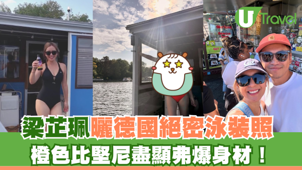 德國潮什麼｜「旅遊達人」梁芷珮曬絕密泳裝照 橙色比堅尼盡顯弗爆身材