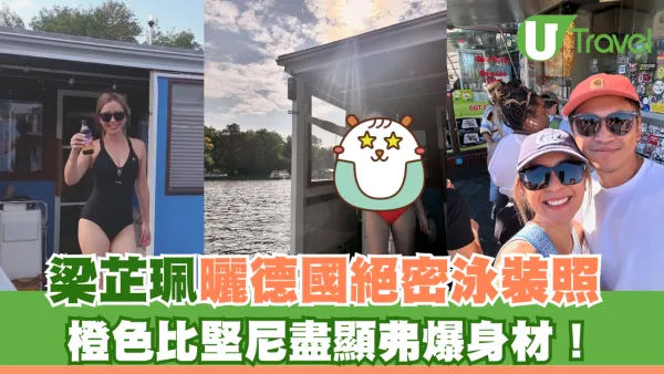 德國潮什麼｜「旅遊達人」梁芷珮曬絕密泳裝照 橙色比堅尼盡顯弗爆身材
