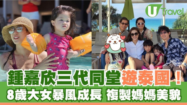 鍾嘉欣三代同堂遊泰國！8歲大女暴風成長 複製媽媽美貌