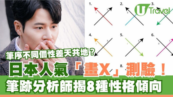 日本人氣「畫X」測驗！筆跡分析師揭8種性格傾向 筆序不同個性差天共地？