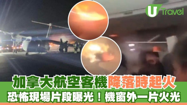 加拿大航空飛機降落時起火 恐怖現場片段曝光！窗外一片火光