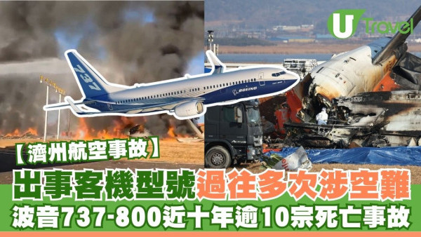 濟州航空事故｜出事波音737-800客機過往多次發生空難！回顧近十年逾10宗傷亡事故
