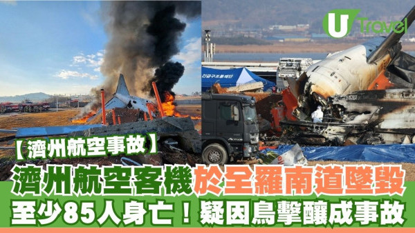 濟州航空客機於全羅南道墜毀 至少85人身亡！疑因鳥擊釀成事故