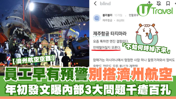 濟州航空空難｜員工早有預警別搭濟州航空 年初發文曝內部3大問題千瘡百孔：不知何時掉下來