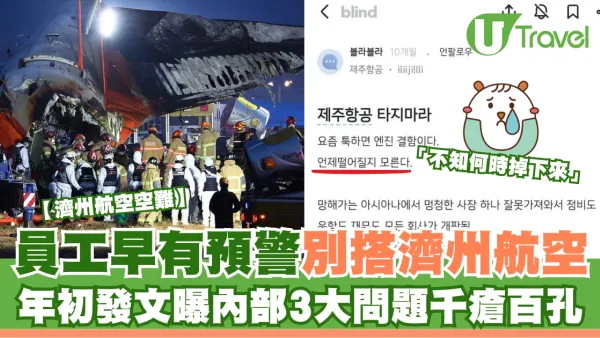 濟州航空空難｜員工早有預警別搭濟州航空 年初發文曝內部3大問題千瘡百孔：不知何時掉下來