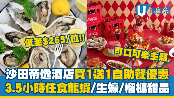 沙田帝逸酒店買一送一自助餐優惠 可口可樂主題3.5小時任食龍蝦/生蠔