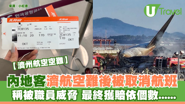 濟航空難｜內地客濟航空難後被取消航班 稱被職員威脅 最終獲賠依個數......