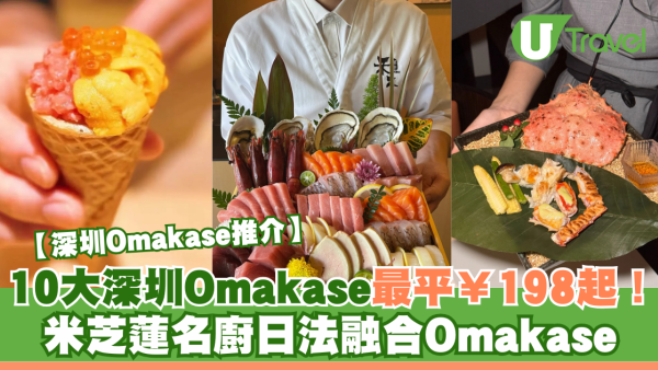 深圳Omakase推介｜10大深圳Omakase最平¥198起！必食海膽熱狗/鐵板燒/米芝蓮日法料理 