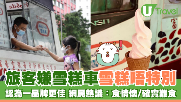 旅客嫌香港雪糕車雪糕唔特別 認為一品牌更佳 網民熱議：食情懷/確實難食