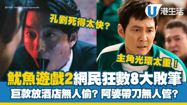 魷魚遊戲2結局評價 8宗罪！網民失望批劇情不合理：巨款無人偷、主角光環重、遊戲無新意