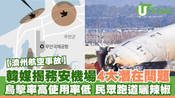濟航空難｜韓媒揭務安機場4大潛在問題 鳥擊率高使用率低 民眾跑道曬辣椒