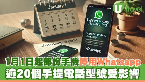 WhatsApp宣布1月1日起停止支援指定手機！逾20個手提電話型號受影響
