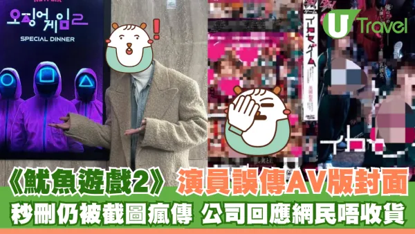 《魷魚遊戲2》演員誤傳AV版封面 秒刪仍被截圖瘋傳 公司回應網民唔收貨