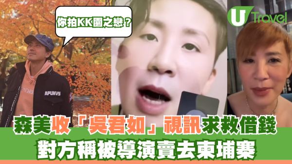 森美收「吳君如」視訊求救借錢 對方稱被導演賣去柬埔寨 
